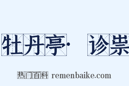 牡丹亭·诊祟是什么意思的图片